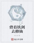 背着铁剑去修仙 背着铁剑去修仙