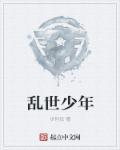 乱世少年 乱世少年