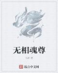 无相魂尊 无相魂尊