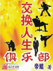 交换人生俱乐部 交换人生俱乐部