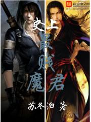 史上最贱魔君 史上最贱魔君