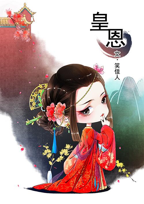 皇恩 皇恩