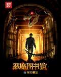 恶魔图书馆 恶魔图书馆
