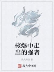核爆中走出的强者 核爆中走出的强者