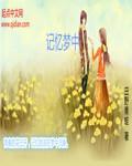 记忆梦中 记忆梦中