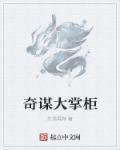 奇谋大掌柜 奇谋大掌柜