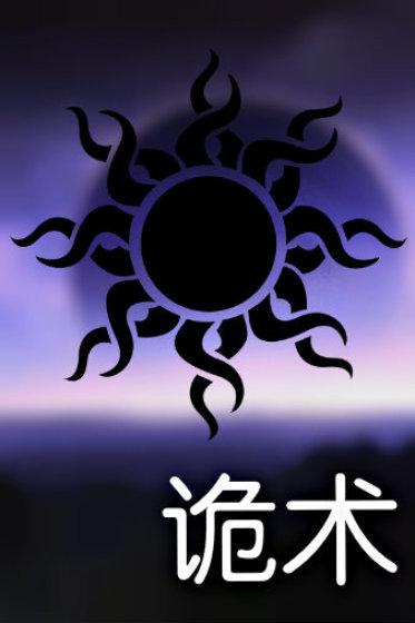诡术 诡术