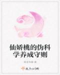 仙娇桃的伪科学养成守则 仙娇桃的伪科学养成守则