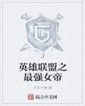 英雄联盟之最强女帝 英雄联盟之最强女帝