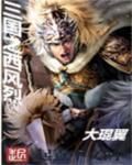 三国之西风烈 三国之西风烈