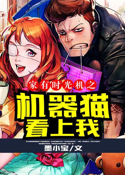 家有时光机之:机器猫看上我 家有时光机之:机器猫看上我