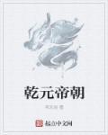 乾元帝朝 乾元帝朝