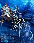 天龙八部 天龙八部