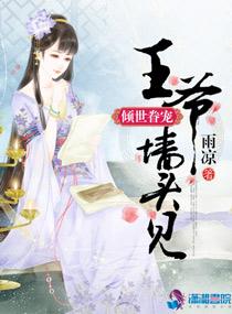 倾世眷宠:王爷墙头见 倾世眷宠:王爷墙头见