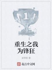重生之我为锋狂 重生之我为锋狂