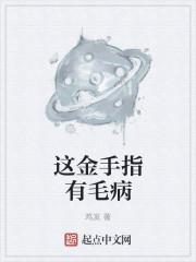 这金手指有毛病 这金手指有毛病
