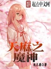 天麻之魔神 天麻之魔神