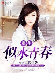 重生似水青春 重生似水青春
