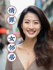情罪:女邻居 情罪:女邻居