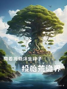 混蛋爹地妈咪要改嫁最新阅章 混蛋爹地妈咪要改嫁最新阅章