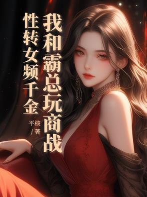 混蛋爹地 妈咪要改嫁 混蛋爹地 妈咪要改嫁