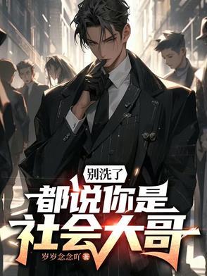 别洗了,都说你是社会大哥 别洗了,都说你是社会大哥
