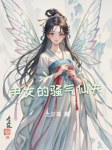 尹女的骚气仙夫 尹女的骚气仙夫