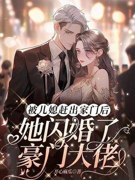 被儿媳赶出家门后,她闪婚了豪门大佬 被儿媳赶出家门后,她闪婚了豪门大佬