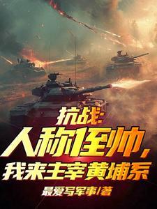 抗战:人称侄帅,我来主宰黄埔系 抗战:人称侄帅,我来主宰黄埔系