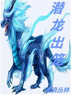 潜龙出笼 潜龙出笼