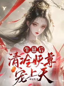 契妖尊醒神脉三届众人齐跪拜 契妖尊醒神脉三届众人齐跪拜
