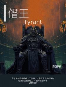 僭王Tyrant 僭王Tyrant