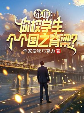 重生千禧年,我创建世界第一高校 重生千禧年,我创建世界第一高校