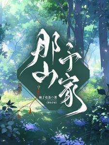 那山予家 那山予家