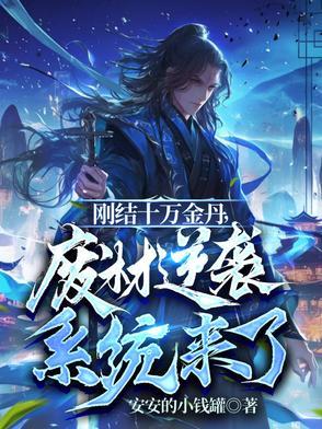 刚结十万金丹,废材逆袭系统来了 刚结十万金丹,废材逆袭系统来了