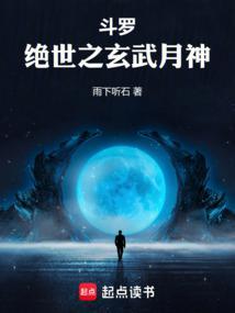 斗罗:绝世之玄武月神 斗罗:绝世之玄武月神