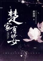 楚家有娇女 楚家有娇女