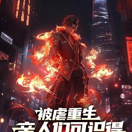 偏心养子?但我是修仙的! 偏心养子?但我是修仙的!