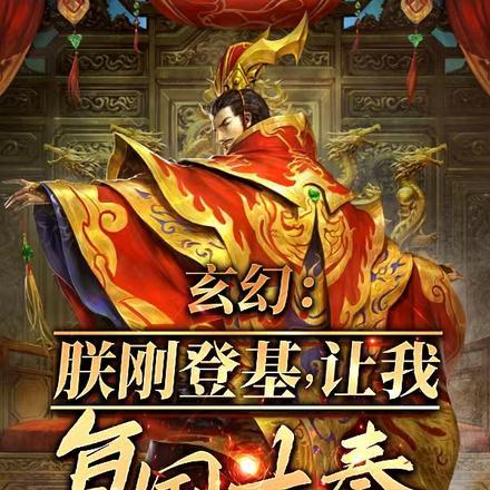玄幻:朕刚登基,让我复国大奉? 玄幻:朕刚登基,让我复国大奉?