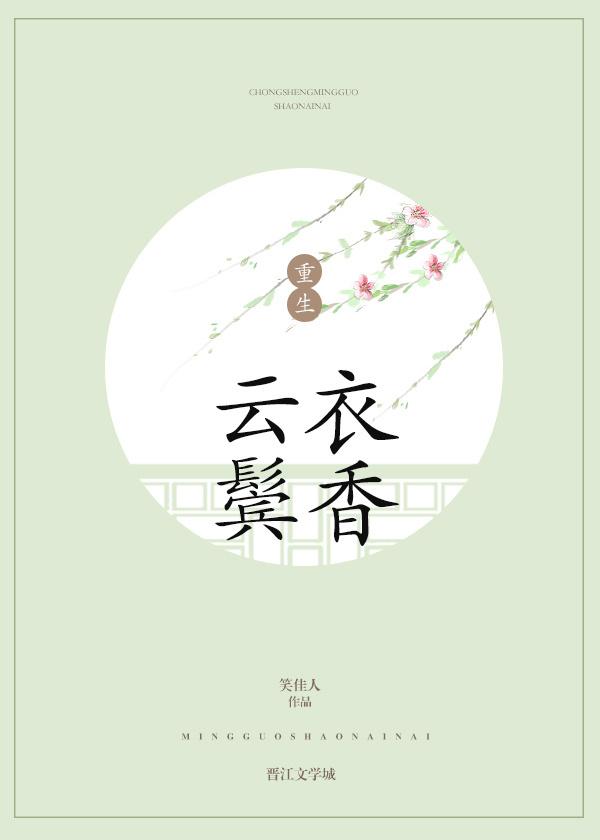 云鬓衣香 云鬓衣香