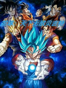 龙珠:天下无敌贝吉特 龙珠:天下无敌贝吉特