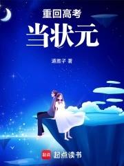 重回高考当状元 重回高考当状元