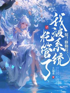 惊!修仙后,我被系统托管了! 惊!修仙后,我被系统托管了!