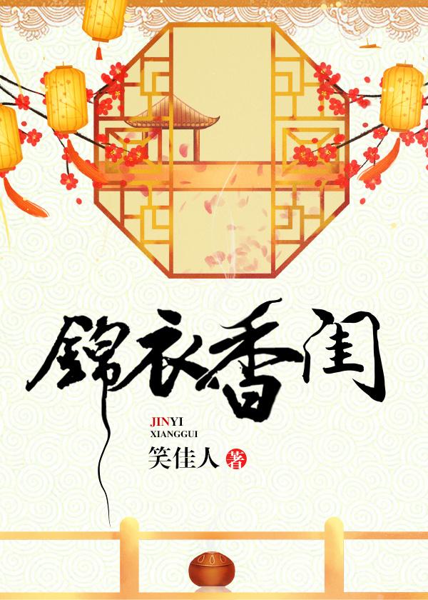 锦衣香闺 锦衣香闺