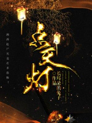 点天灯 点天灯