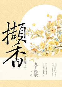 撷香 撷香