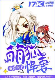 萌狐悍妻 萌狐悍妻