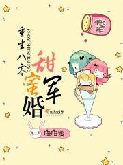 重生八零甜蜜军婚 重生八零甜蜜军婚