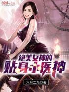 绝美女神的贴身小医神 绝美女神的贴身小医神