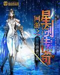 网游之星剑传奇 网游之星剑传奇